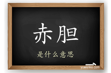 赤胆