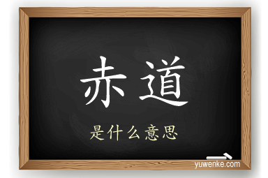 赤道