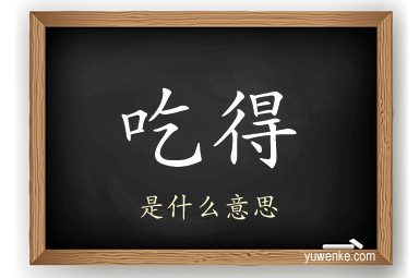 吃得