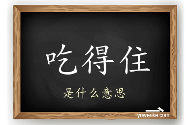 吃得住