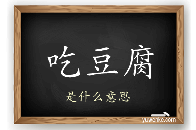 吃豆腐