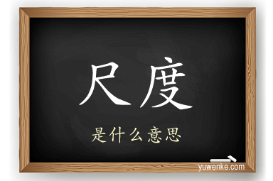 尺度