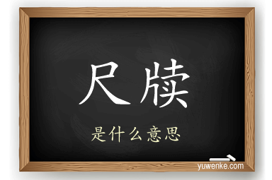 尺牍