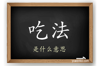 吃法