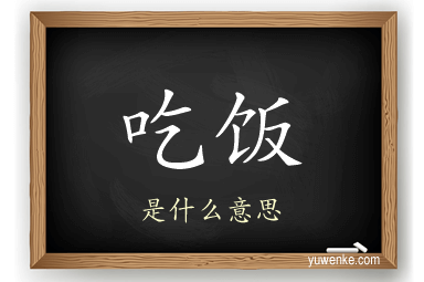 吃饭
