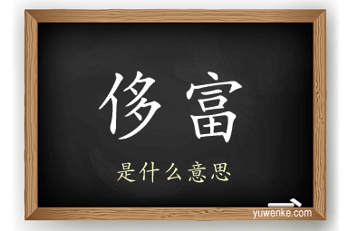 侈富
