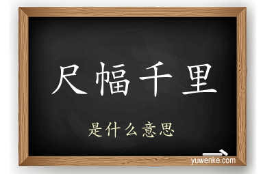 尺幅千里
