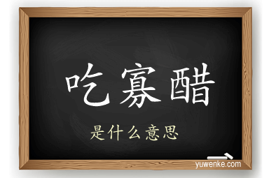 吃寡醋