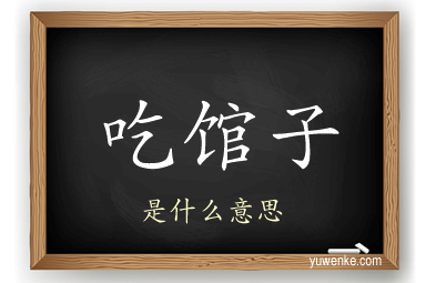 吃馆子