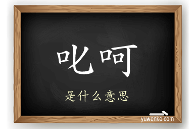 叱呵