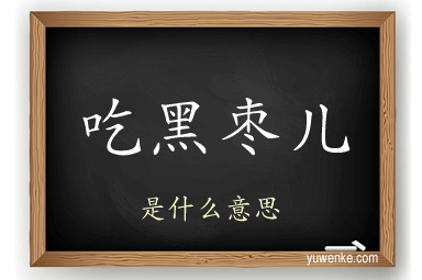 吃黑枣儿