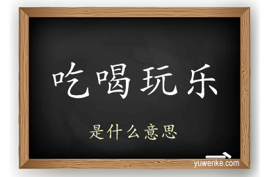吃喝玩乐