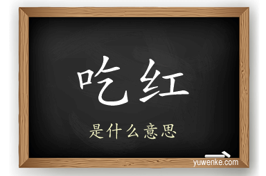 吃红