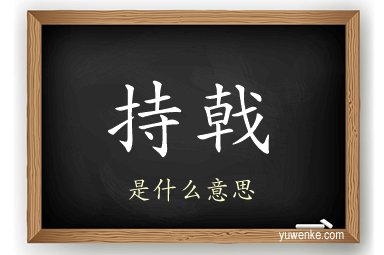 持戟