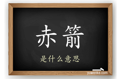 赤箭