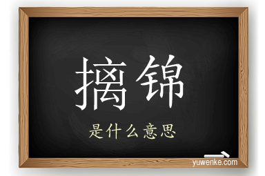 摛锦