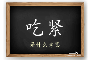 吃紧