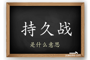 持久战