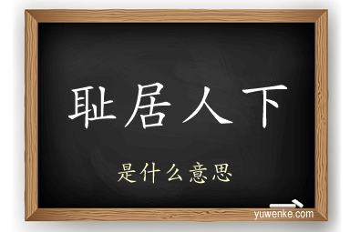耻居人下