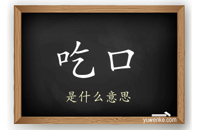 吃口