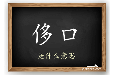侈口