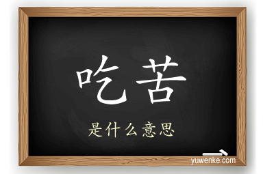 吃苦