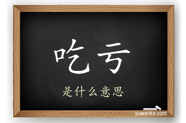 吃亏