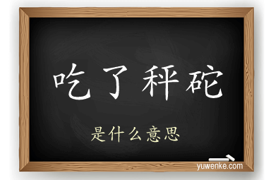 吃了秤砣