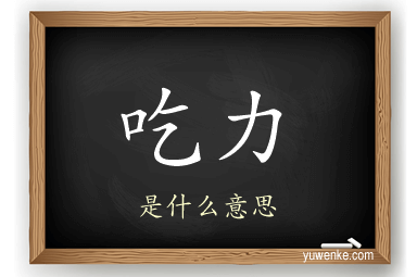 吃力