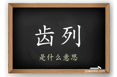 齿列