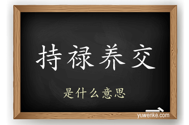 持禄养交