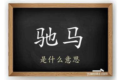 驰马
