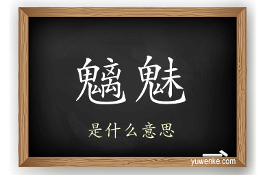 魑魅