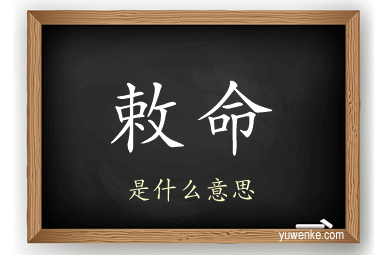 敕命
