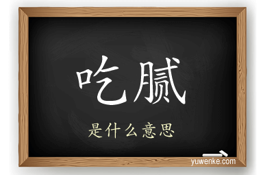 吃腻