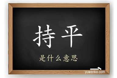 持平