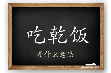 吃乾饭