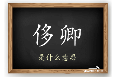 侈卿