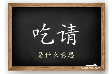 吃请
