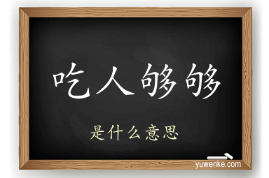 吃人够够