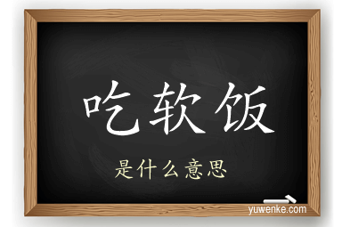 吃软饭