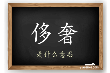 侈奢