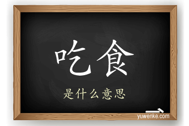 吃食