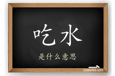 吃水