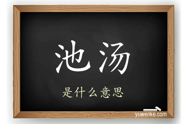 池汤