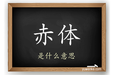 赤体