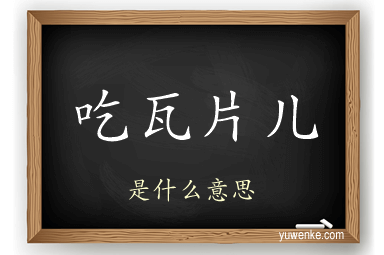 吃瓦片儿