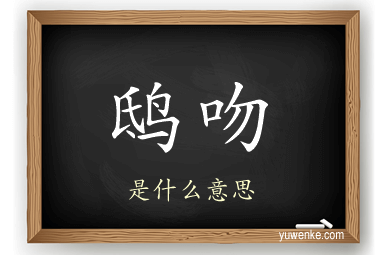 鸱吻