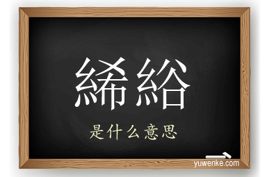 絺綌