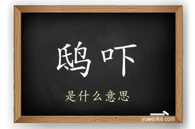 鸱吓